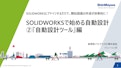 SOLIDWORKSで始める自動設計 『自動設計ツール編』-新明和ソフトテクノロジ株式会社のカタログ