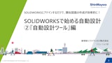 SOLIDWORKSで始める自動設計 『自動設計ツール編』のカタログ