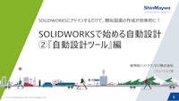 SOLIDWORKSで始める自動設計 『自動設計ツール編』 【新明和ソフトテクノロジ株式会社のカタログ】