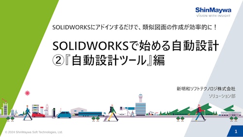 SOLIDWORKSで始める自動設計 『自動設計ツール編』 (新明和ソフトテクノロジ株式会社) のカタログ