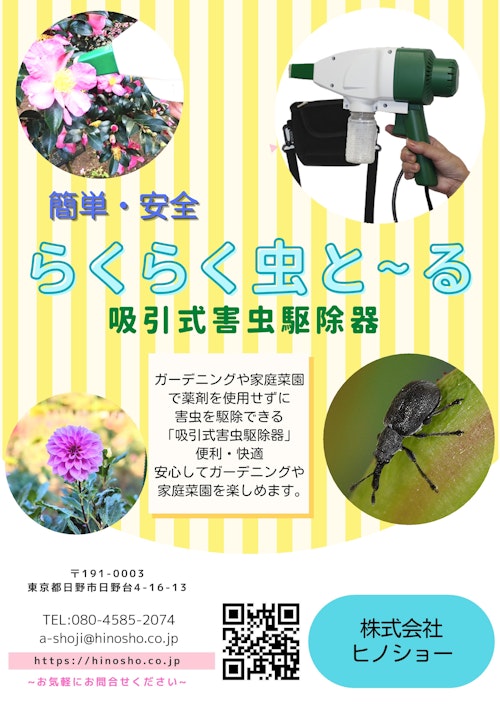 吸引式害虫駆除器らくらく虫と～る (株式会社ヒノショー) のカタログ