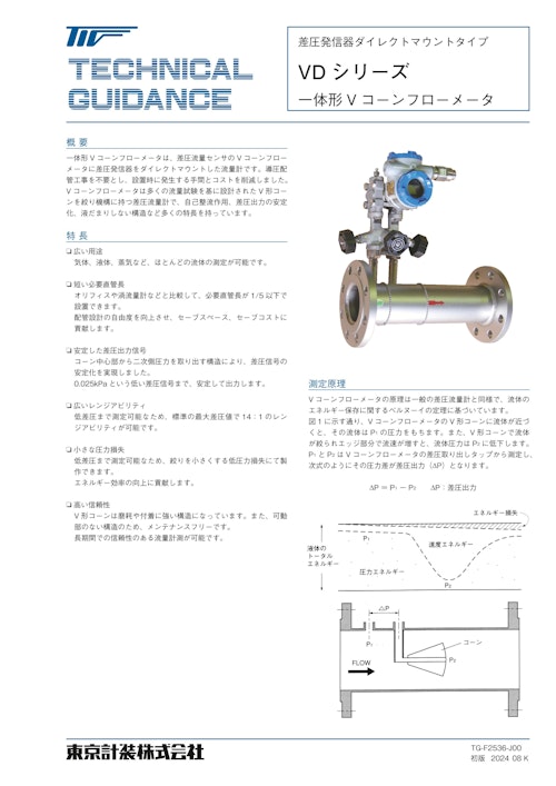 差圧流量計（Vコーン流量計） (東京計装株式会社) のカタログ