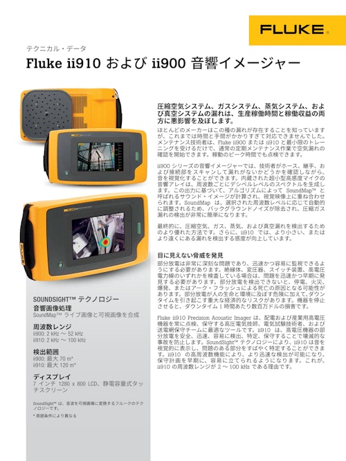 産業用超音波カメラ Fluke ii910【フルーク】 (株式会社佐藤商事) のカタログ