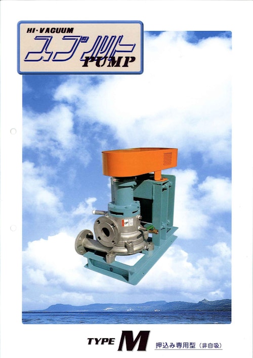非自吸式ポンプ(M型) (株式会社スプルト工業) のカタログ