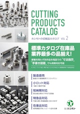 切削品カタログ Vol.2のカタログ