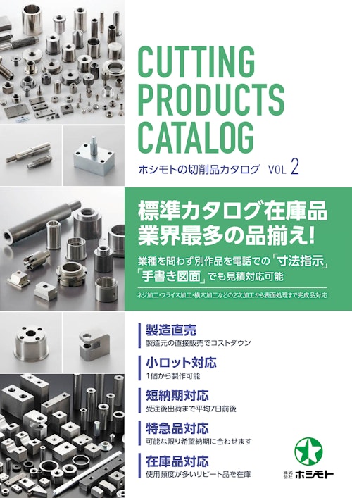切削品カタログ Vol.2 (株式会社ホシモト) のカタログ