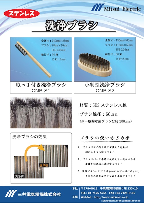 洗浄ブラシ (三井電気精機株式会社) のカタログ