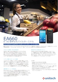EA660 5G/4G LTE通信を採用、6インチスクリーンの堅牢なAndroid モバイルターミナル 【ユニテック・ジャパン株式会社のカタログ】
