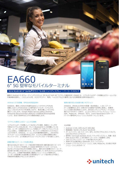EA660 5G/4G LTE通信を採用、6インチスクリーンの堅牢なAndroid モバイルターミナル (ユニテック・ジャパン株式会社) のカタログ