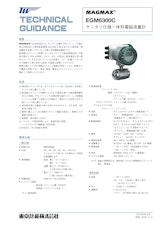 サニタリー一体形電磁流量計EGM6300Cのカタログ