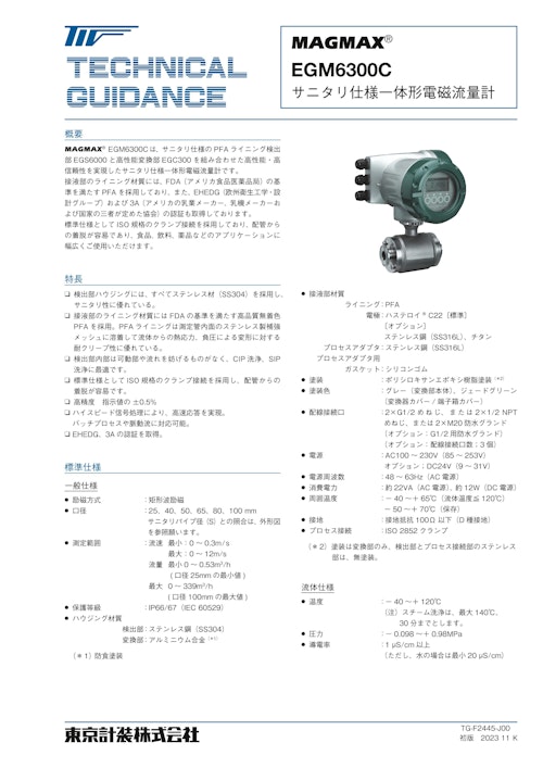 サニタリー一体形電磁流量計EGM6300C (東京計装株式会社) のカタログ