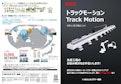 ロボット走行軸ユニット｜トラックモーション TM10/TM20-Star Seiki Co., Ltd.のカタログ