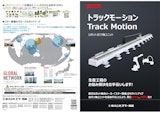 ロボット走行軸ユニット｜トラックモーション TM10/TM20のカタログ