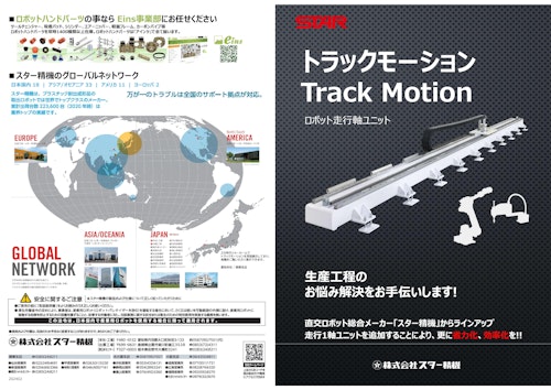 ロボット走行軸ユニット｜トラックモーション TM10/TM20 (株式会社スター精機) のカタログ