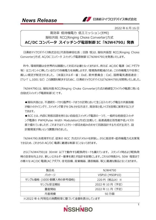AC/DC コンバータ スイッチング電源制御IC「NJW4790」 (日清紡マイクロデバイス株式会社) のカタログ