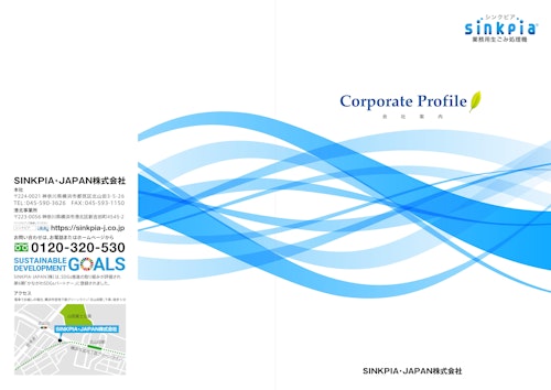 会社概要 (SINKPIA・JAPAN株式会社) のカタログ
