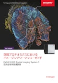 空間プロテオミクスにおける イメージングワークフローガイド（EVOS S1000 カタログ）-Life Technologies Japan Co., Ltd.のカタログ