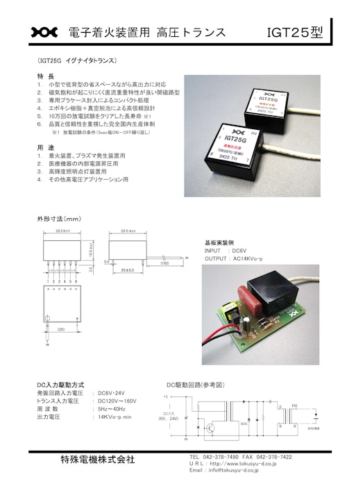 イグナイタトランス　IGT25G (特殊電機株式会社) のカタログ