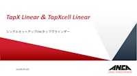 TapX Linear 【ANCA Machine Tools Japan株式会社のカタログ】