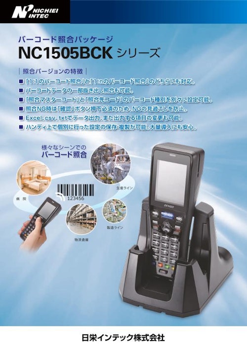 在庫管理 バーコード NC1505BCK(1604SE) (日栄インテック株式会社　モビリティ事業部 ICTグループ) のカタログ