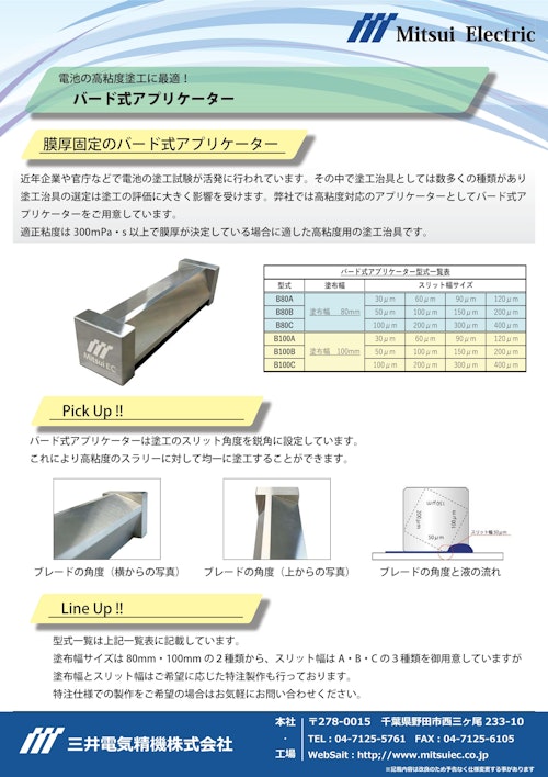バード式アプリケーター (三井電気精機株式会社) のカタログ