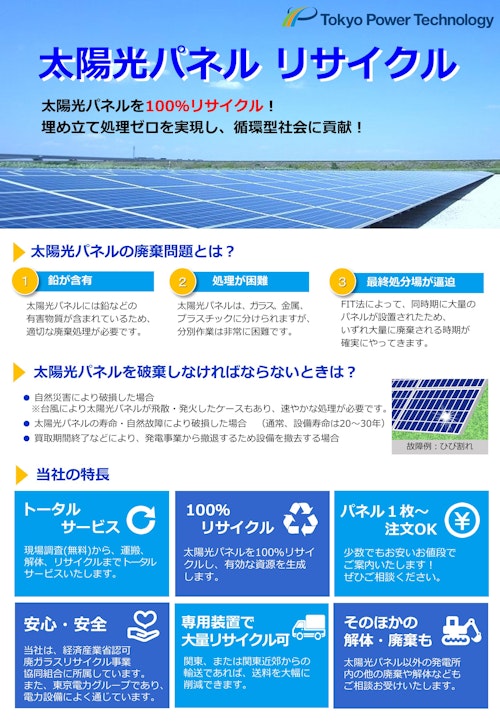 太陽光パネルリサイクルパンフレット (東京パワーテクノロジー株式会社) のカタログ