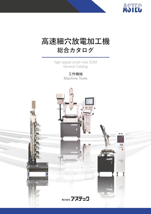 細穴放電加工機　総合カタログ (株式会社アステック) のカタログ