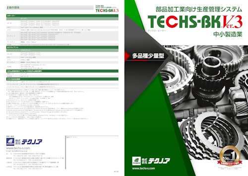 【管理DX】部品加工業向け生産管理システム TECHS-BK (三共精機株式会社) のカタログ