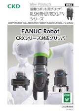 協働ロボット用グリッパ　RLSH_RHLF_RCKL-FNシリーズ（ファナック用）のカタログ