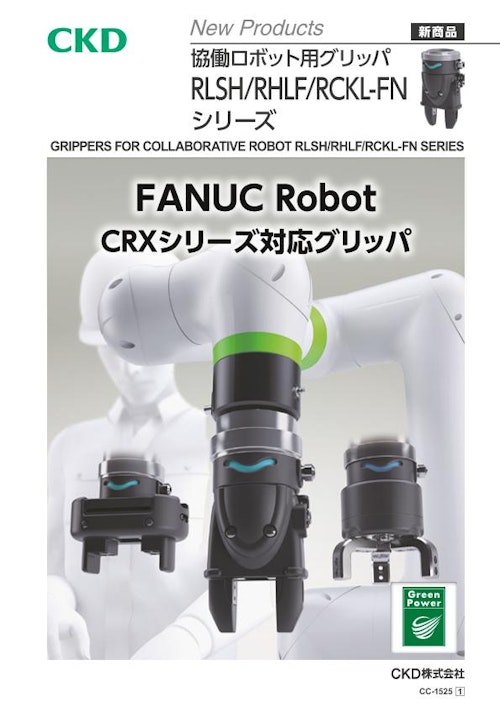 協働ロボット用グリッパ　RLSH_RHLF_RCKL-FNシリーズ（ファナック用） (CKD株式会社) のカタログ
