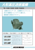大形高圧送排風機 (TBシリーズ)-西村電機株式会社のカタログ