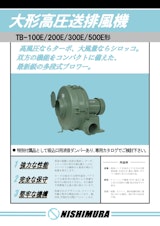 大形高圧送排風機 (TBシリーズ)のカタログ