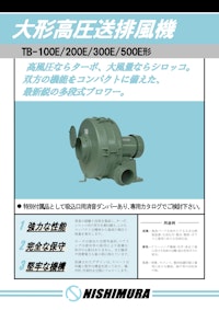 大形高圧送排風機 (TBシリーズ) 【西村電機株式会社のカタログ】