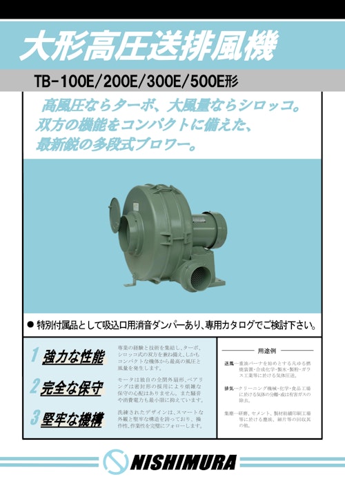 大形高圧送排風機 (TBシリーズ) (西村電機株式会社) のカタログ