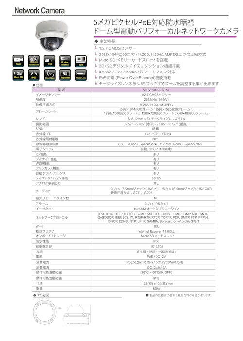 4メガピクセルPoE対応防水暗視 ドーム型電動バリフォーカルネットワークカメラ (有限会社VIOTECH) のカタログ