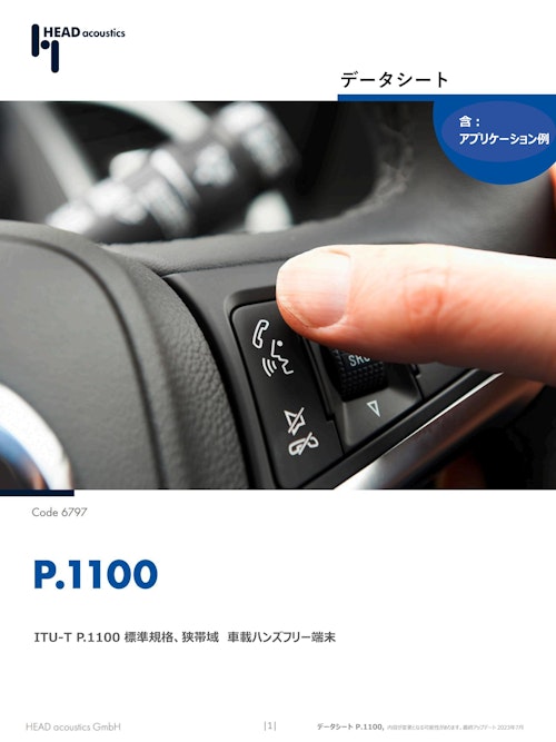 ITU-T P.1100 狭帯域車載ハンズフリー音声品質テスト (ヘッドアコースティクスジャパン株式会社) のカタログ