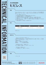 木材用保護剤　ヒビレスのカタログ