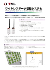 ワイヤレスデータ収録システム　ZT-014／ZT-120のカタログ