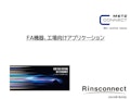 FA機器、工場向けアプリケーション-Rin Connect Co., Ltd.のカタログ