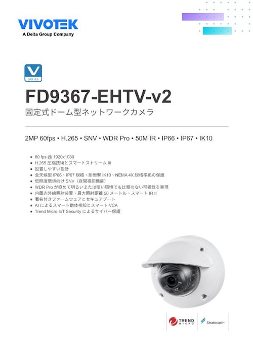 VIVOTEK ドーム型カメラ：FD9367-EHTV-v2 (ビボテックジャパン株式会社) のカタログ