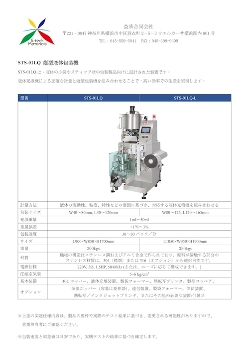 STS-01LQ 縦型液体包装機 (益承合同会社) のカタログ