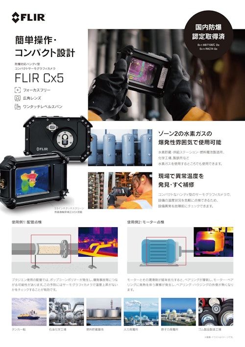 防爆対応ハンディ型 コンパクトサーモグラフィカメラ FLIR Cx5 (フリアーシステムズジャパン株式会社) のカタログ