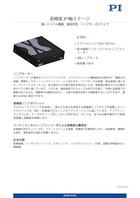 V-P01：高精度 XY軸ステージ 【ピーアイ・ジャパン株式会社のカタログ】