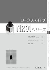 NKKスイッチズ 基板用ロータリスイッチ NR01シリーズ カタログのカタログ