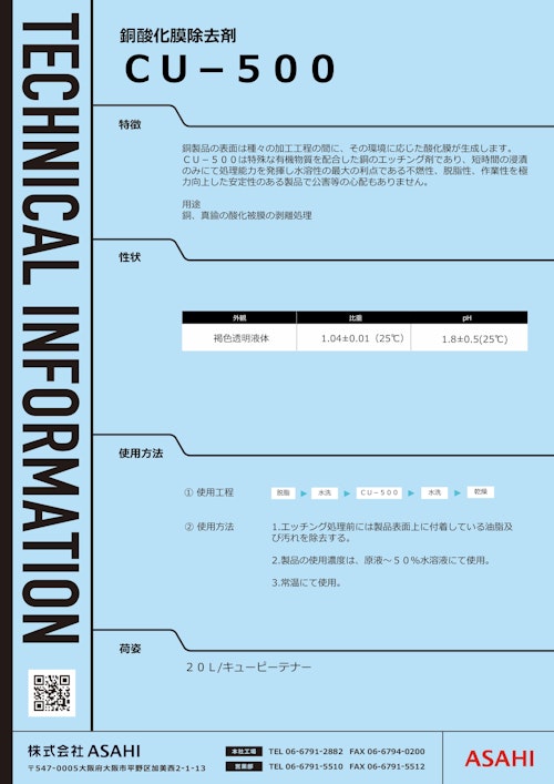 銅酸化膜除去剤　CU-500 (株式会社ASAHI) のカタログ