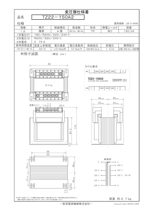 国内JIS汎用トランス　TZ22-150A2 (共栄通信工業株式会社) のカタログ