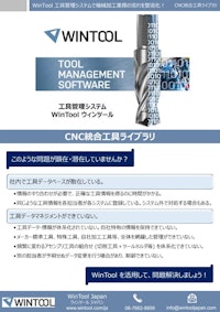 工具データベース構築 WinTool（ウィンツール） 【株式会社TKホールディングスのカタログ】