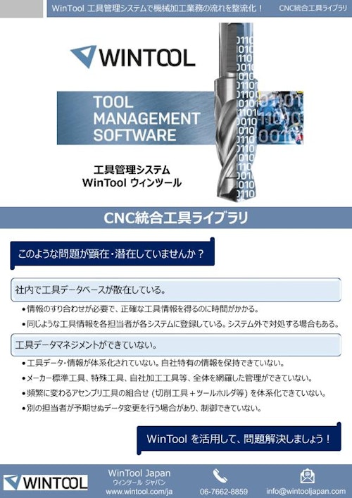 工具データベース構築 WinTool（ウィンツール） (株式会社TKホールディングス) のカタログ