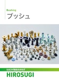 樹脂ブッシュ|軽量・絶縁・耐薬品性に優れた絶縁ブッシュ 製品カタログ-Hirosugi Inc. Co., Ltd.のカタログ
