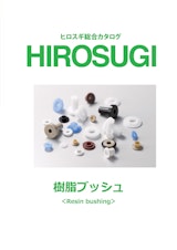 【ヒロスギ総合カタログ】樹脂ブッシュのカタログ